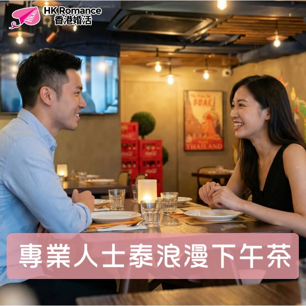 HK Romance Dating HKRD | Speed Dating & Matching Hong Kong, 交友配對、婚姻介紹、交友、約會、結識異性活動